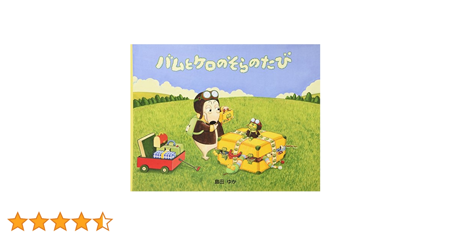 バムとケロのおにんぎょう ソフビ フィギュア バム ケロ 島田ゆか 絵本 バムとケロのおにんぎょう ソフビ フィギュア バム ケロ 島田